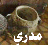 الأدوات الفخاريه (( جَبْنه , قوبة فخارية , مُدري , مقلي)
